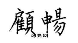 何伯昌顾畅楷书个性签名怎么写