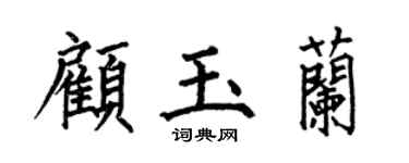 何伯昌顾玉兰楷书个性签名怎么写