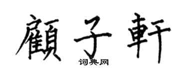 何伯昌顾子轩楷书个性签名怎么写