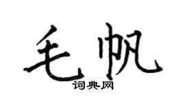 何伯昌毛帆楷书个性签名怎么写