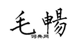 何伯昌毛畅楷书个性签名怎么写