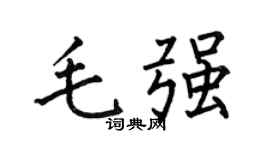 何伯昌毛强楷书个性签名怎么写