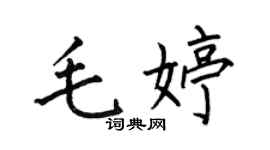 何伯昌毛婷楷书个性签名怎么写