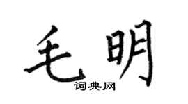 何伯昌毛明楷书个性签名怎么写