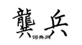 何伯昌龚兵楷书个性签名怎么写