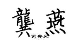 何伯昌龚燕楷书个性签名怎么写