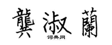 何伯昌龚淑兰楷书个性签名怎么写