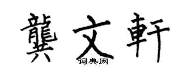 何伯昌龚文轩楷书个性签名怎么写