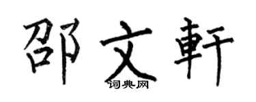 何伯昌邵文轩楷书个性签名怎么写