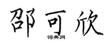 何伯昌邵可欣楷书个性签名怎么写