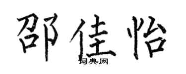 何伯昌邵佳怡楷书个性签名怎么写