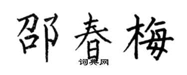 何伯昌邵春梅楷书个性签名怎么写