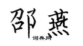 何伯昌邵燕楷书个性签名怎么写