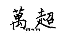 何伯昌万超楷书个性签名怎么写