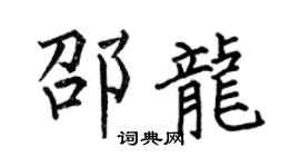 何伯昌邵龙楷书个性签名怎么写