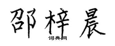 何伯昌邵梓晨楷书个性签名怎么写