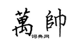 何伯昌万帅楷书个性签名怎么写