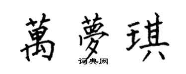 何伯昌万梦琪楷书个性签名怎么写