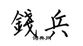 何伯昌钱兵楷书个性签名怎么写