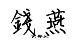 何伯昌钱燕楷书个性签名怎么写