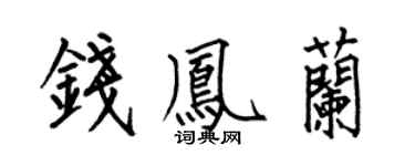 何伯昌钱凤兰楷书个性签名怎么写