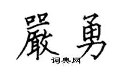 何伯昌严勇楷书个性签名怎么写