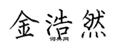 何伯昌金浩然楷书个性签名怎么写