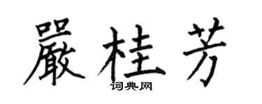 何伯昌严桂芳楷书个性签名怎么写