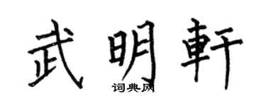 何伯昌武明轩楷书个性签名怎么写