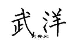 何伯昌武洋楷书个性签名怎么写