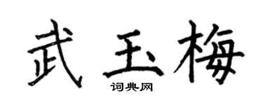 何伯昌武玉梅楷书个性签名怎么写