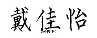 何伯昌戴佳怡楷书个性签名怎么写