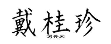 何伯昌戴桂珍楷书个性签名怎么写