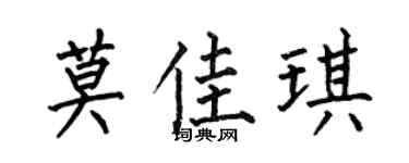 何伯昌莫佳琪楷书个性签名怎么写