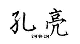 何伯昌孔亮楷书个性签名怎么写