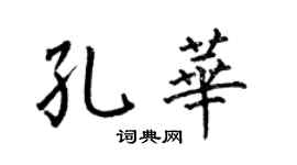 何伯昌孔华楷书个性签名怎么写