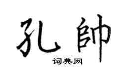 何伯昌孔帅楷书个性签名怎么写