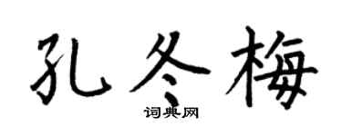 何伯昌孔冬梅楷书个性签名怎么写