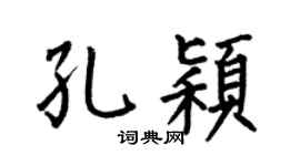 何伯昌孔颖楷书个性签名怎么写