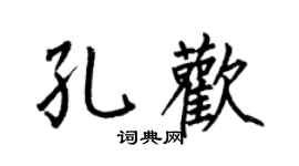 何伯昌孔欢楷书个性签名怎么写