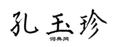 何伯昌孔玉珍楷书个性签名怎么写