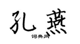 何伯昌孔燕楷书个性签名怎么写