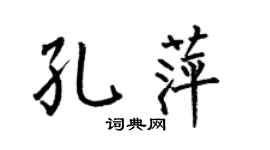 何伯昌孔萍楷书个性签名怎么写