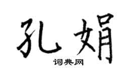 何伯昌孔娟楷书个性签名怎么写