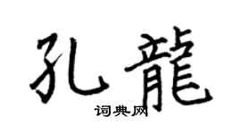 何伯昌孔龙楷书个性签名怎么写