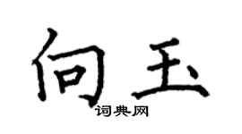 何伯昌向玉楷书个性签名怎么写