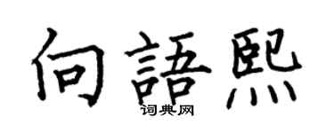 何伯昌向语熙楷书个性签名怎么写