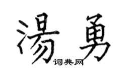 何伯昌汤勇楷书个性签名怎么写