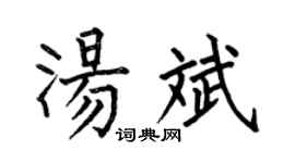 何伯昌汤斌楷书个性签名怎么写