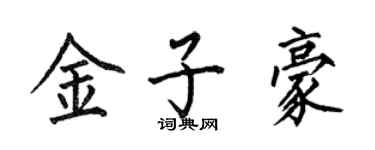 何伯昌金子豪楷书个性签名怎么写